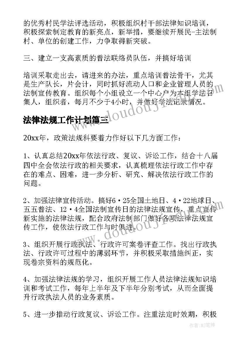 最新法律法规工作计划 法规工作计划(模板6篇)