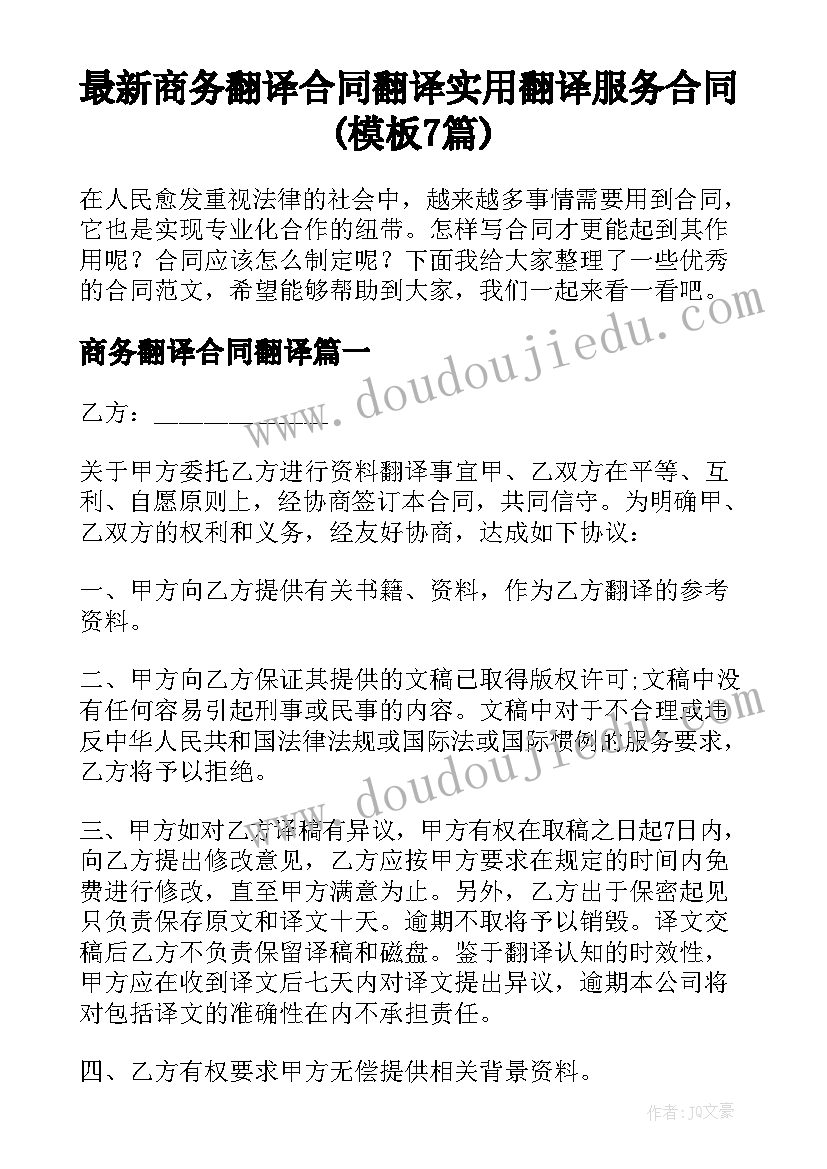 最新商务翻译合同翻译 实用翻译服务合同(模板7篇)