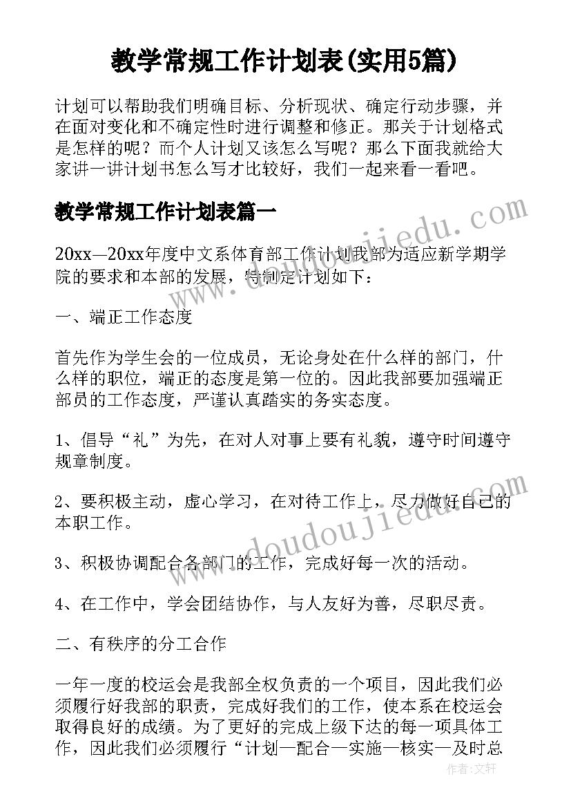 教学常规工作计划表(实用5篇)