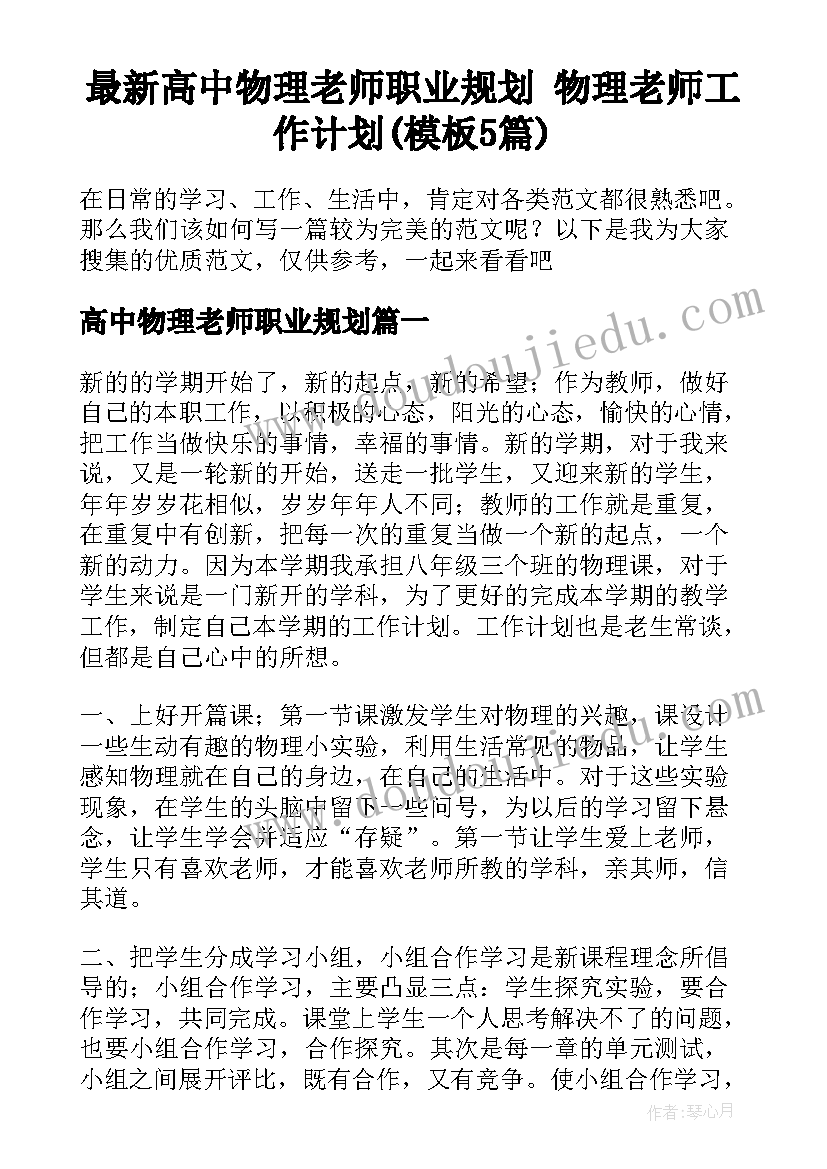 最新高中物理老师职业规划 物理老师工作计划(模板5篇)