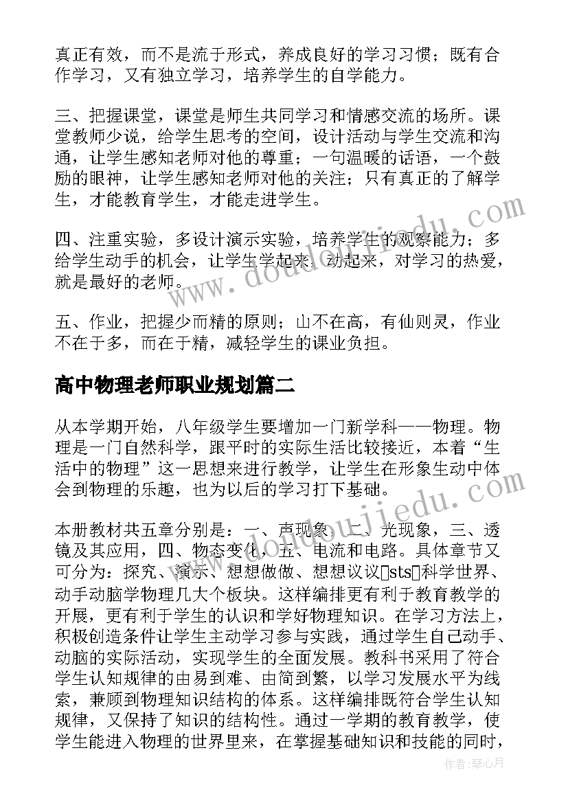 最新高中物理老师职业规划 物理老师工作计划(模板5篇)