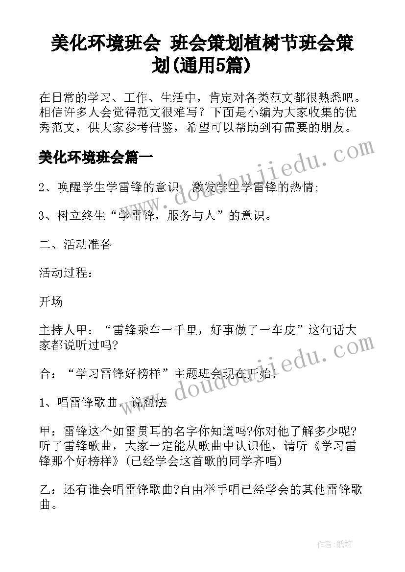 美化环境班会 班会策划植树节班会策划(通用5篇)