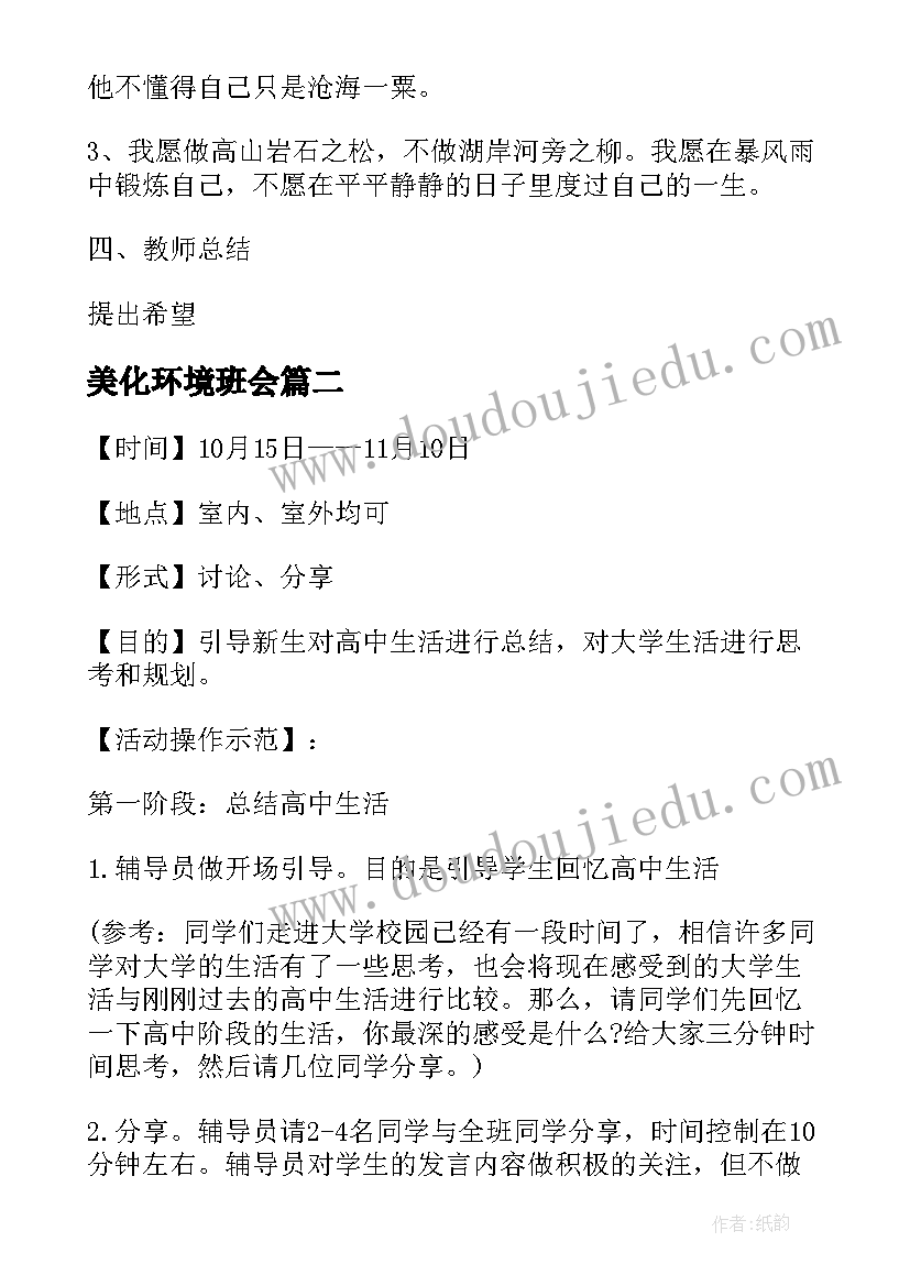 美化环境班会 班会策划植树节班会策划(通用5篇)