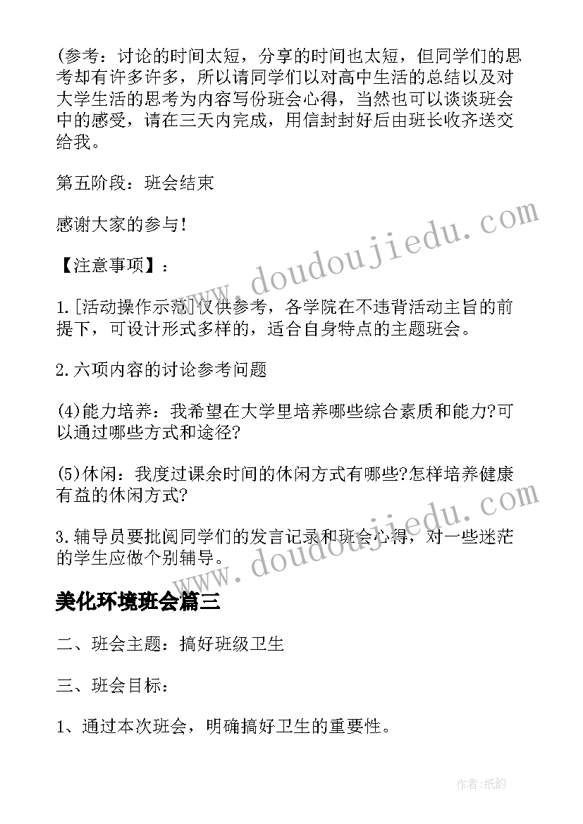 美化环境班会 班会策划植树节班会策划(通用5篇)