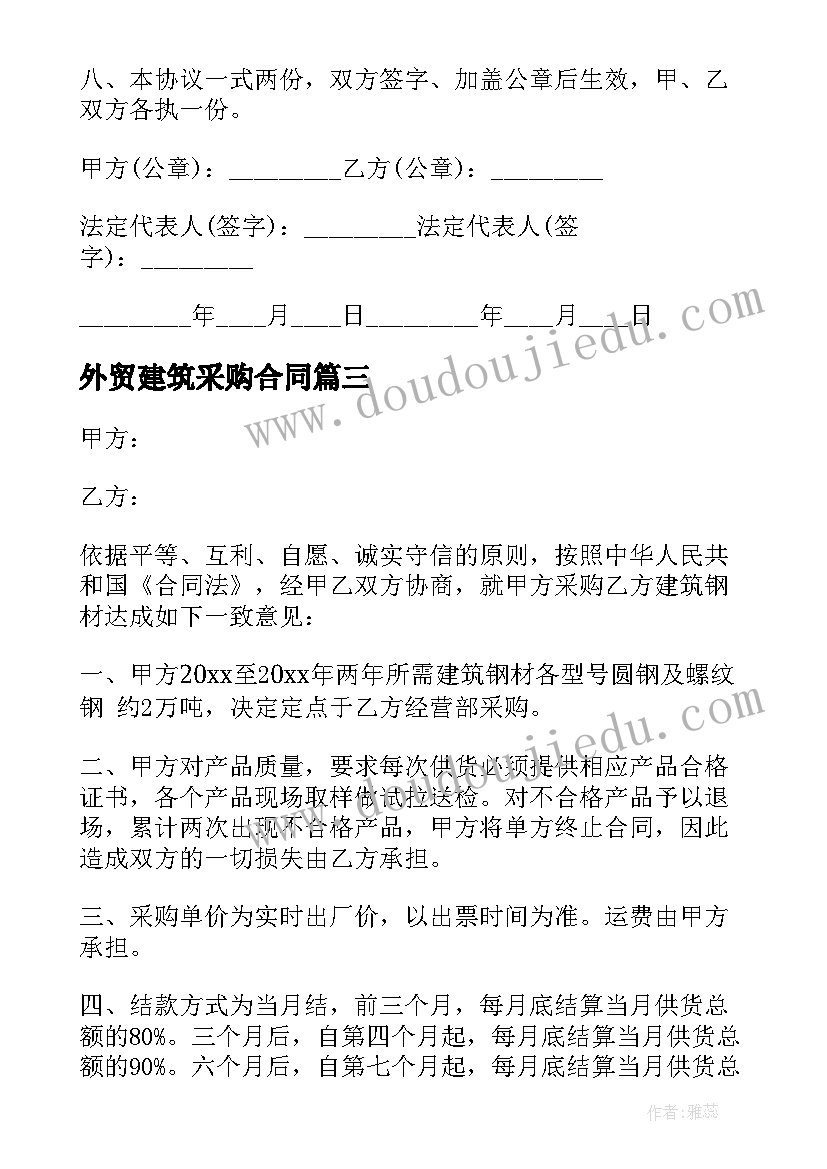 外贸建筑采购合同(大全6篇)