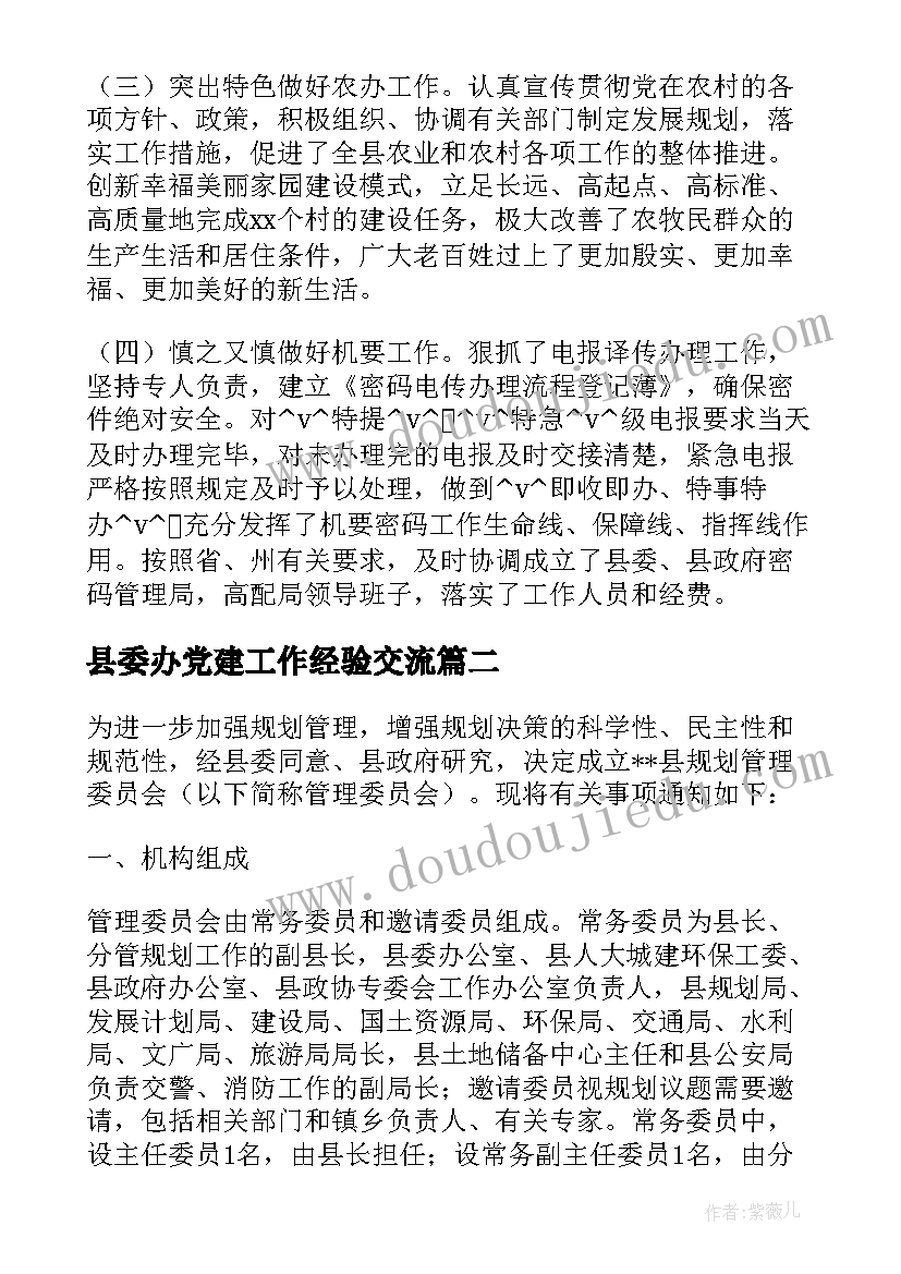 最新县委办党建工作经验交流 县委办督查室工作计划实用(精选5篇)