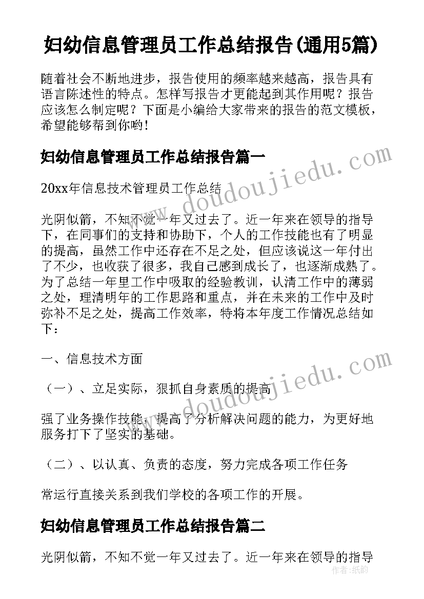 妇幼信息管理员工作总结报告(通用5篇)