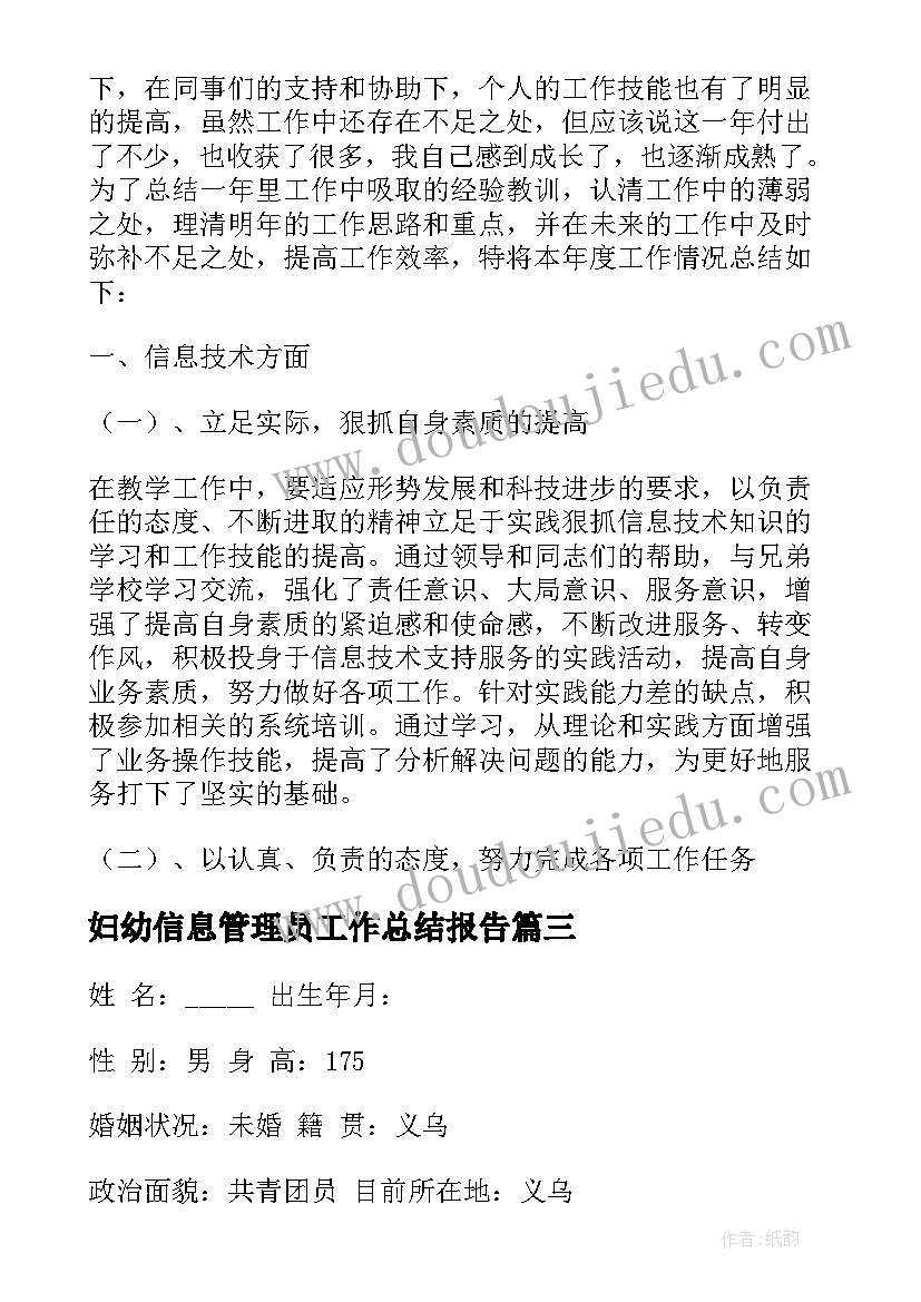 妇幼信息管理员工作总结报告(通用5篇)