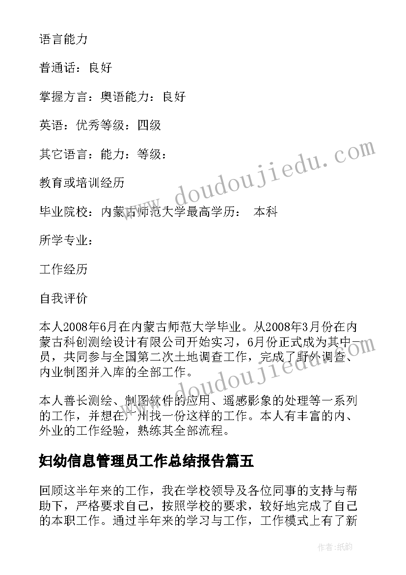 妇幼信息管理员工作总结报告(通用5篇)