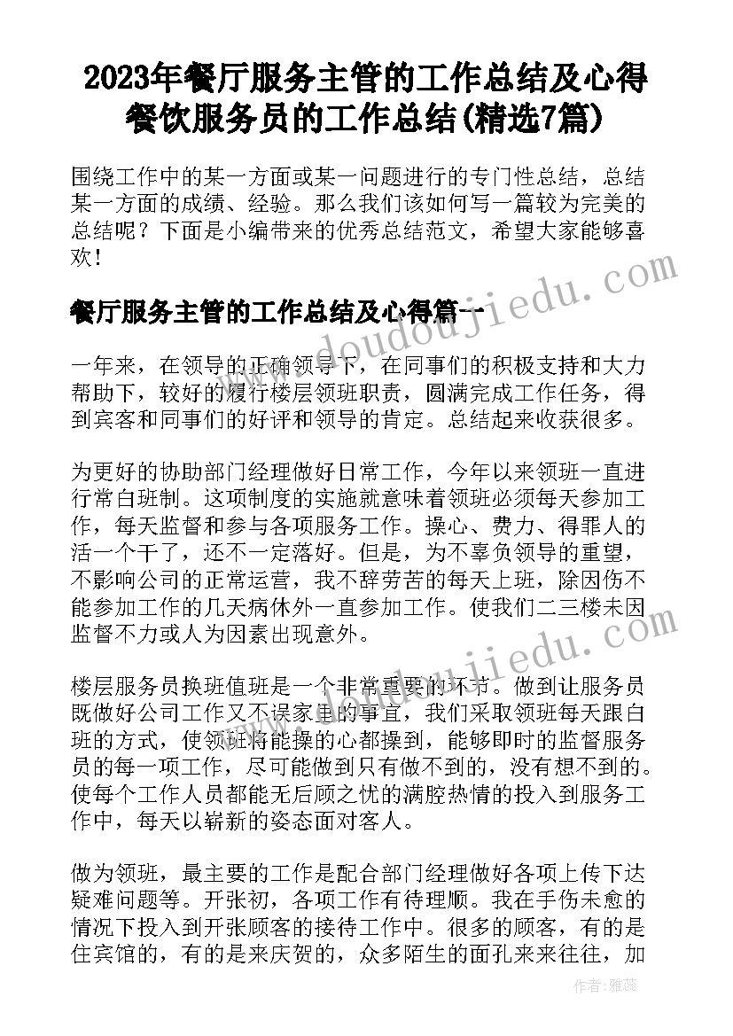 2023年餐厅服务主管的工作总结及心得 餐饮服务员的工作总结(精选7篇)