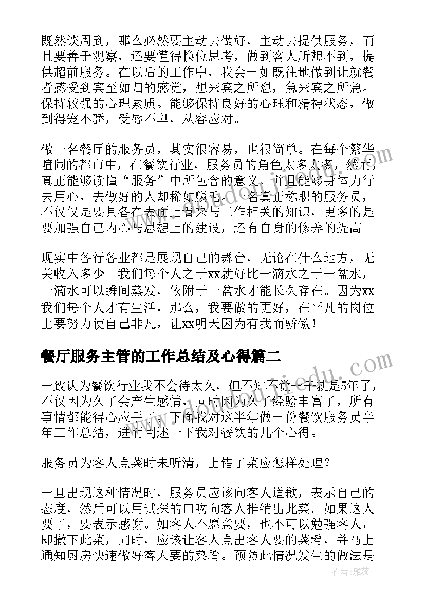 2023年餐厅服务主管的工作总结及心得 餐饮服务员的工作总结(精选7篇)