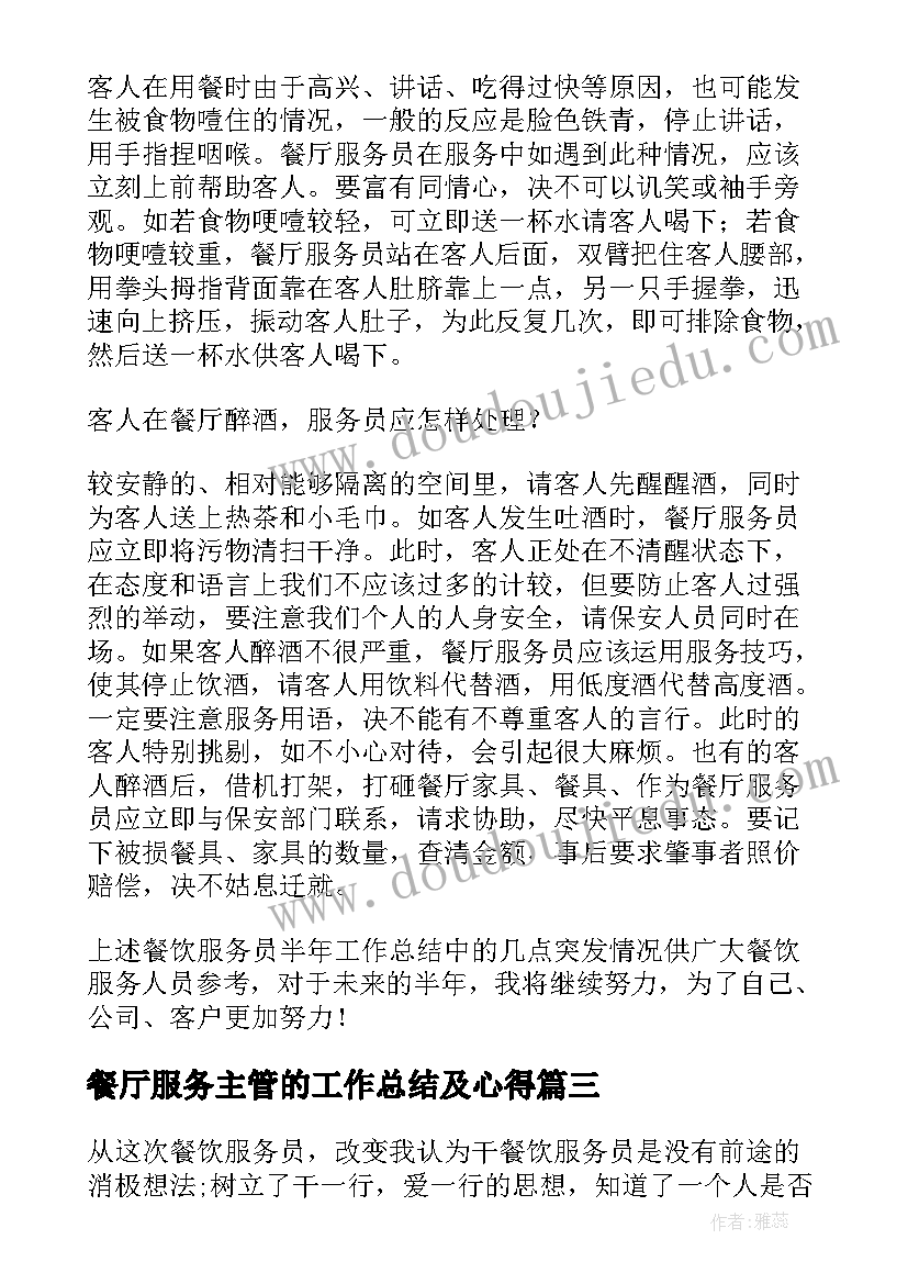 2023年餐厅服务主管的工作总结及心得 餐饮服务员的工作总结(精选7篇)