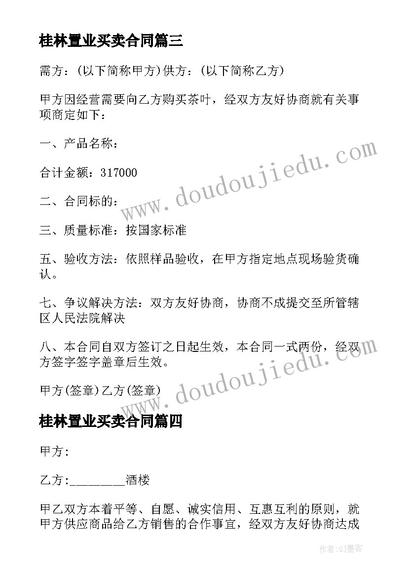 2023年桂林置业买卖合同 桂林农村房屋买卖合同热门(实用8篇)