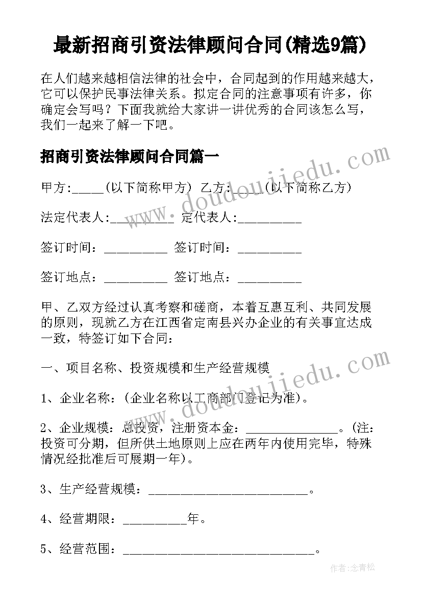 最新招商引资法律顾问合同(精选9篇)