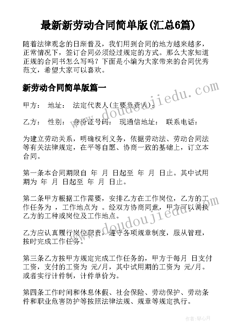 最新新劳动合同简单版(汇总6篇)