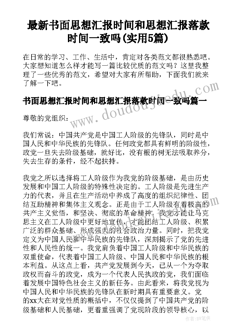 最新书面思想汇报时间和思想汇报落款时间一致吗(实用5篇)