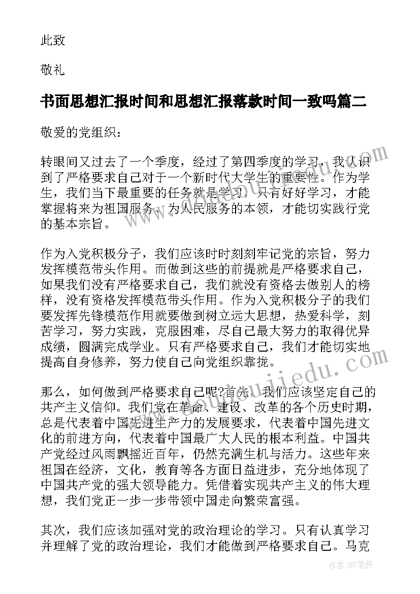 最新书面思想汇报时间和思想汇报落款时间一致吗(实用5篇)