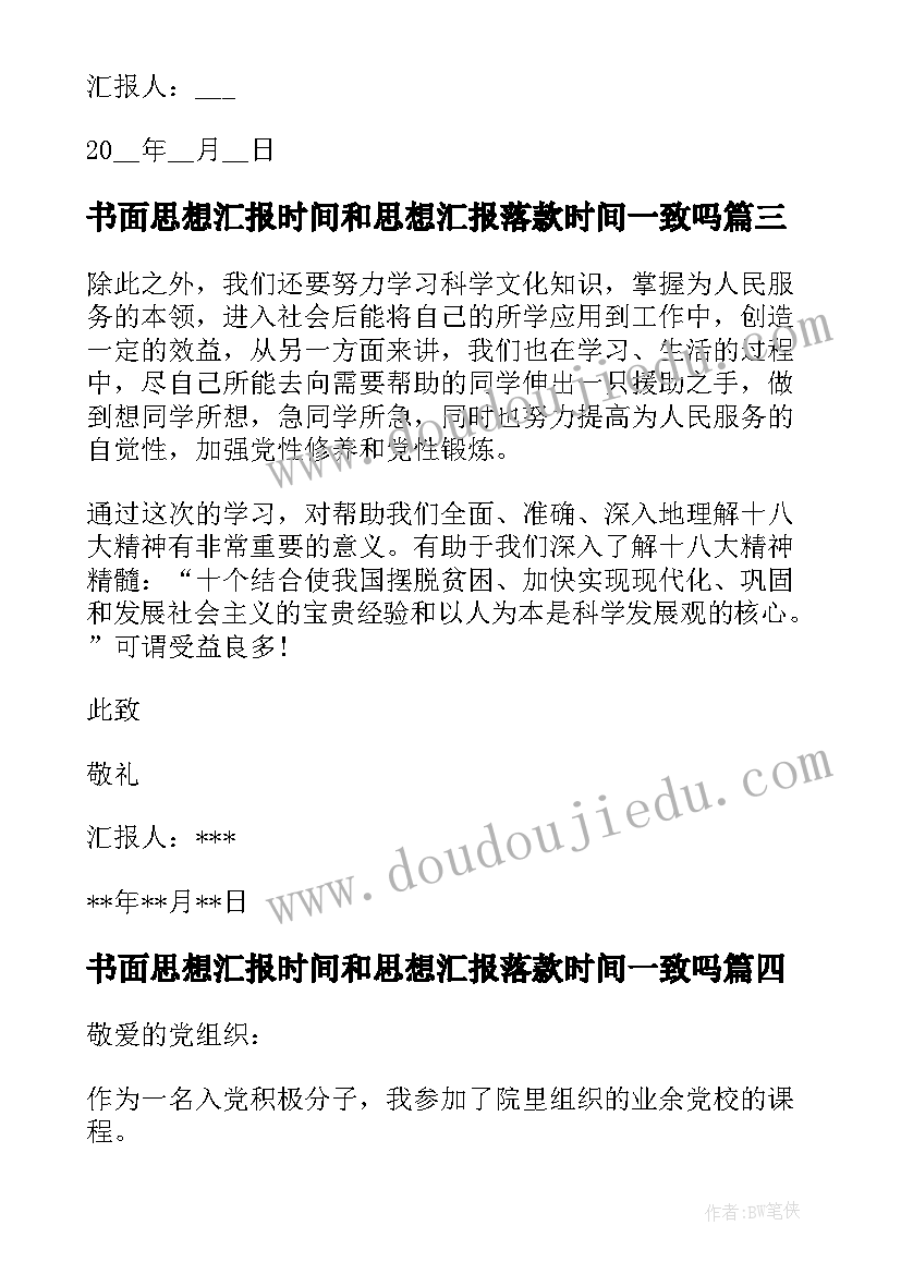 最新书面思想汇报时间和思想汇报落款时间一致吗(实用5篇)