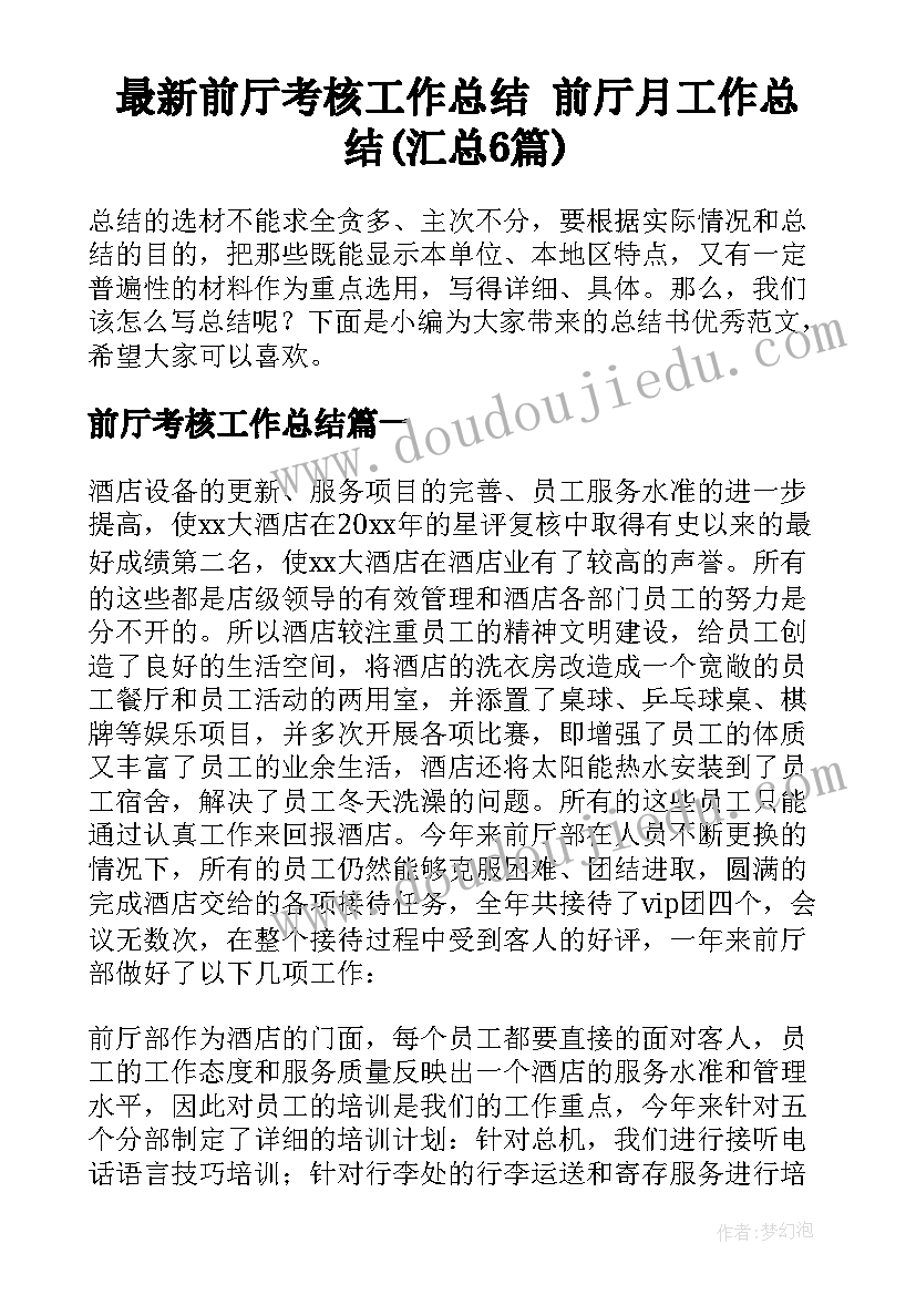 最新前厅考核工作总结 前厅月工作总结(汇总6篇)