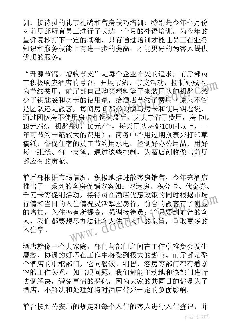 最新前厅考核工作总结 前厅月工作总结(汇总6篇)