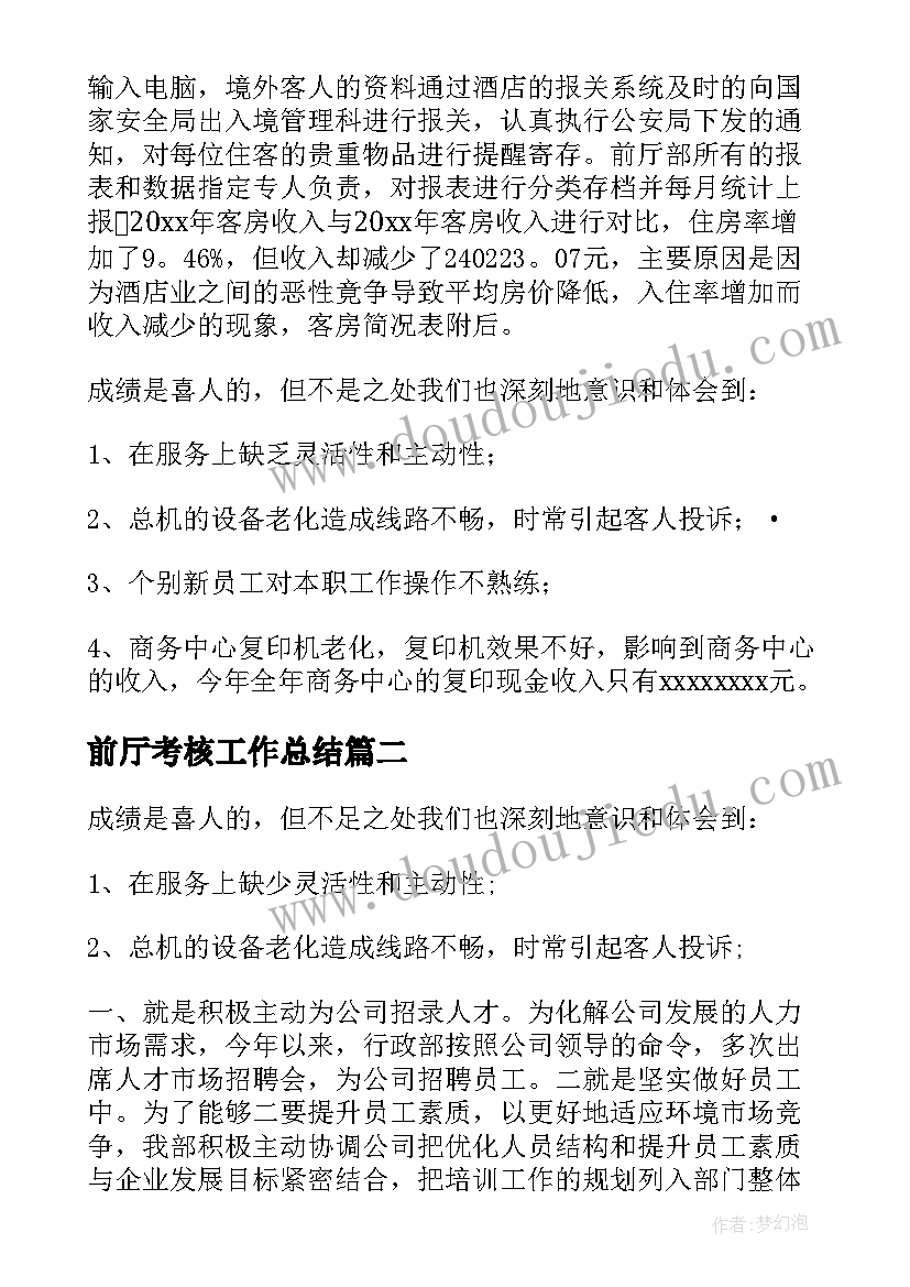 最新前厅考核工作总结 前厅月工作总结(汇总6篇)