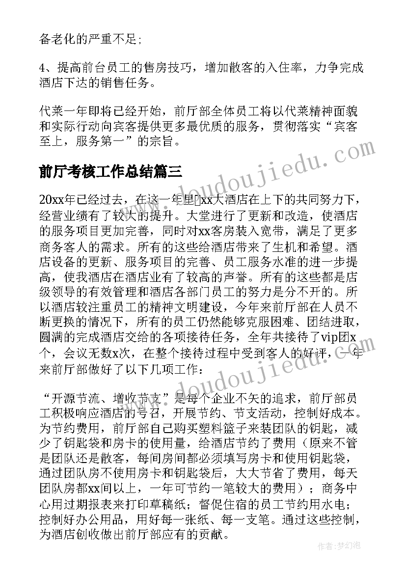 最新前厅考核工作总结 前厅月工作总结(汇总6篇)