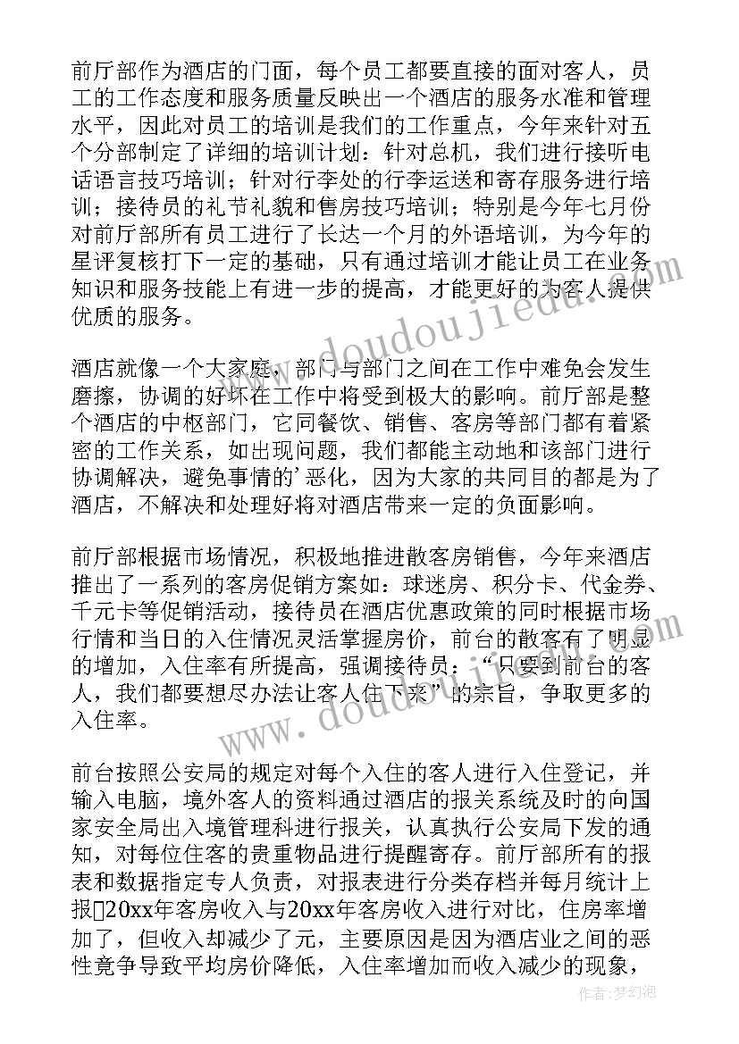 最新前厅考核工作总结 前厅月工作总结(汇总6篇)