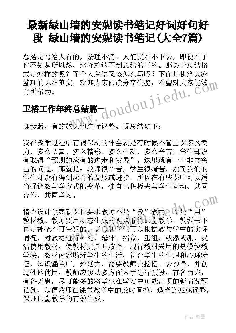 最新绿山墙的安妮读书笔记好词好句好段 绿山墙的安妮读书笔记(大全7篇)