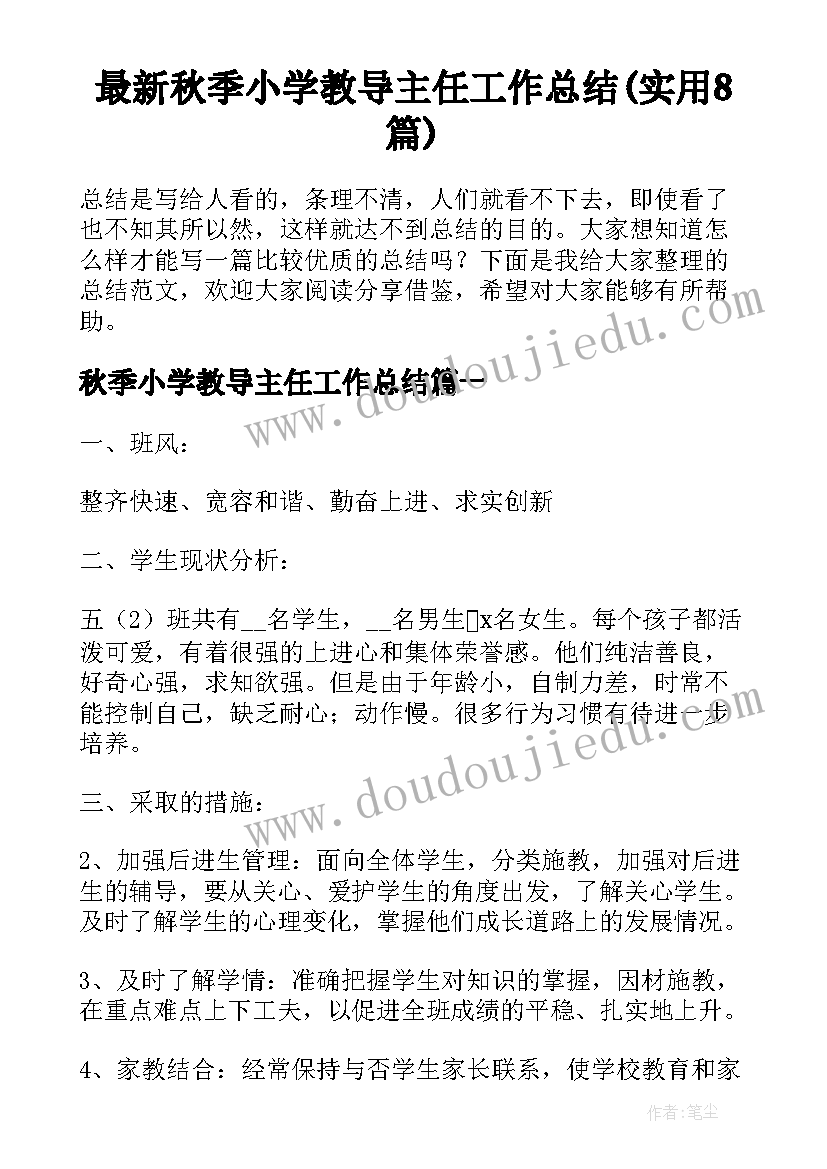 最新秋季小学教导主任工作总结(实用8篇)