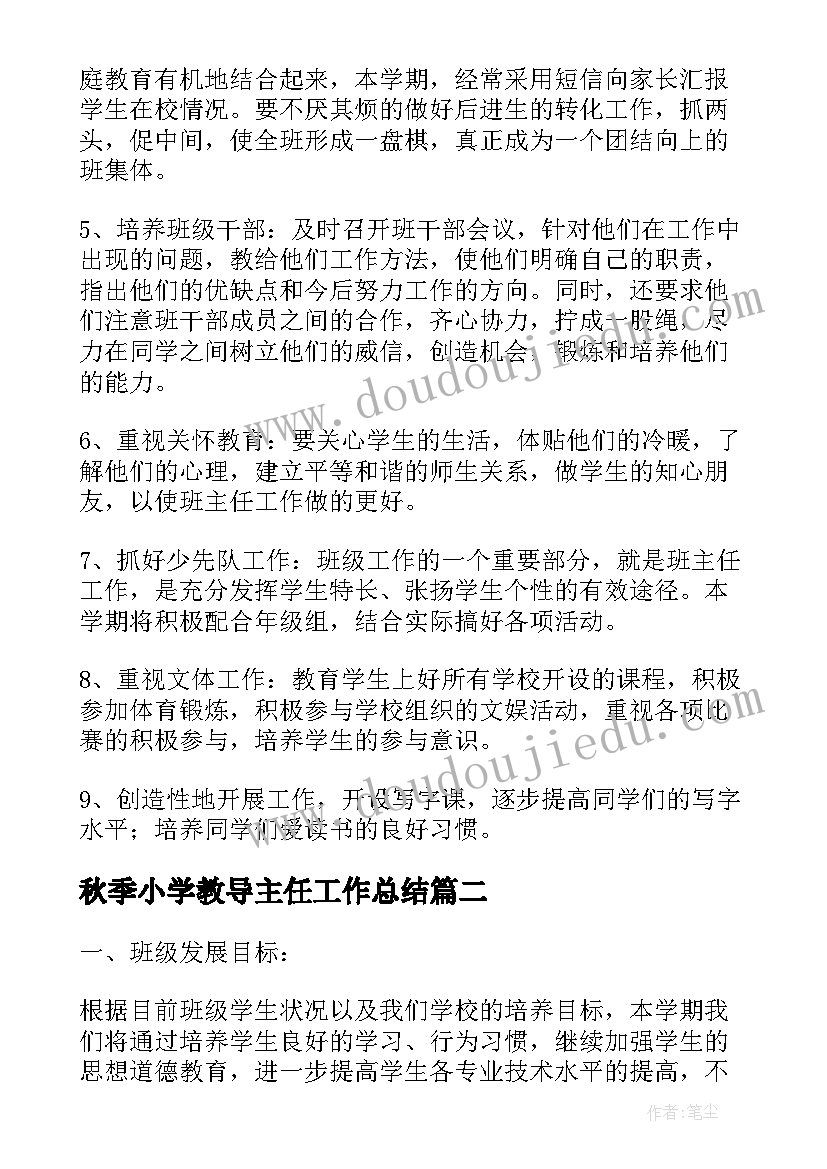 最新秋季小学教导主任工作总结(实用8篇)