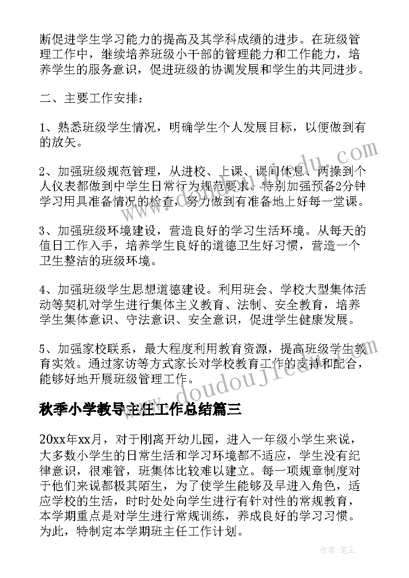 最新秋季小学教导主任工作总结(实用8篇)