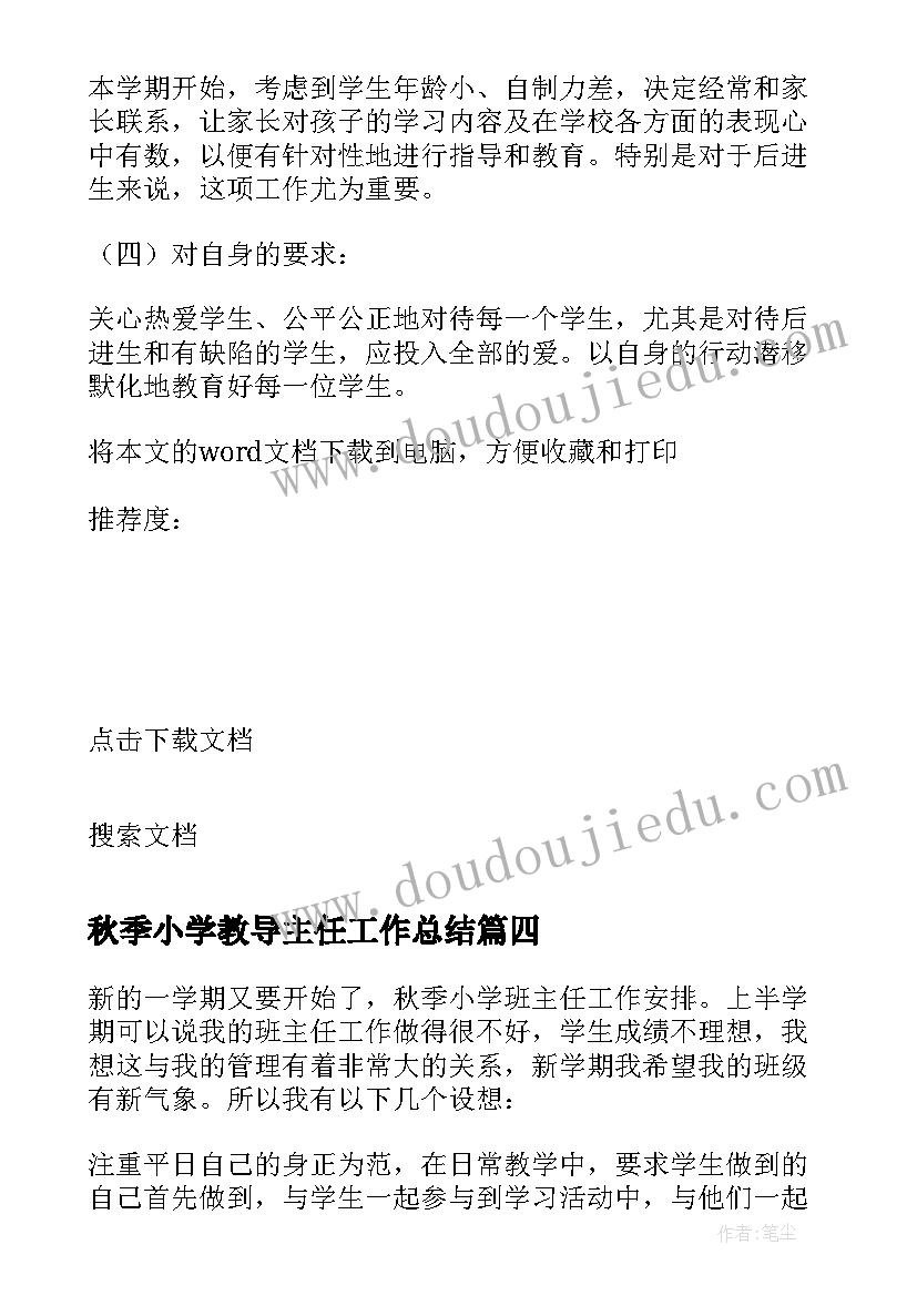 最新秋季小学教导主任工作总结(实用8篇)