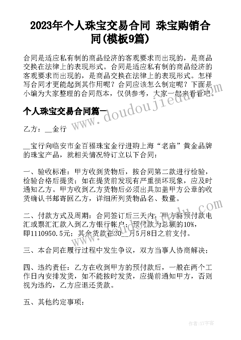 2023年个人珠宝交易合同 珠宝购销合同(模板9篇)