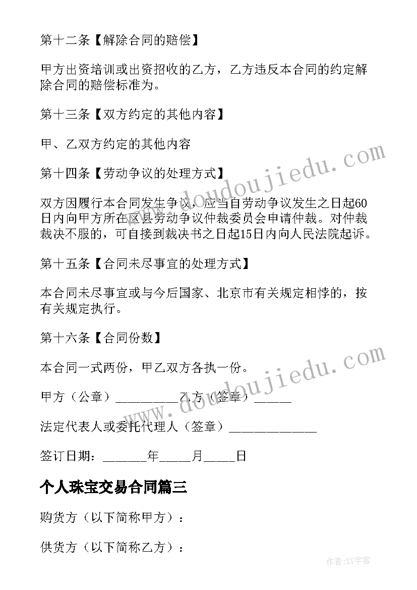 2023年个人珠宝交易合同 珠宝购销合同(模板9篇)