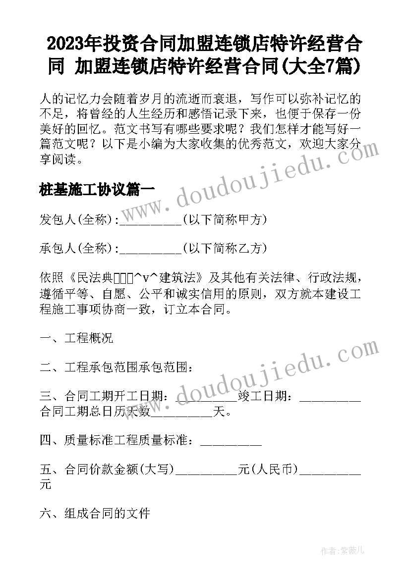 2023年投资合同加盟连锁店特许经营合同 加盟连锁店特许经营合同(大全7篇)