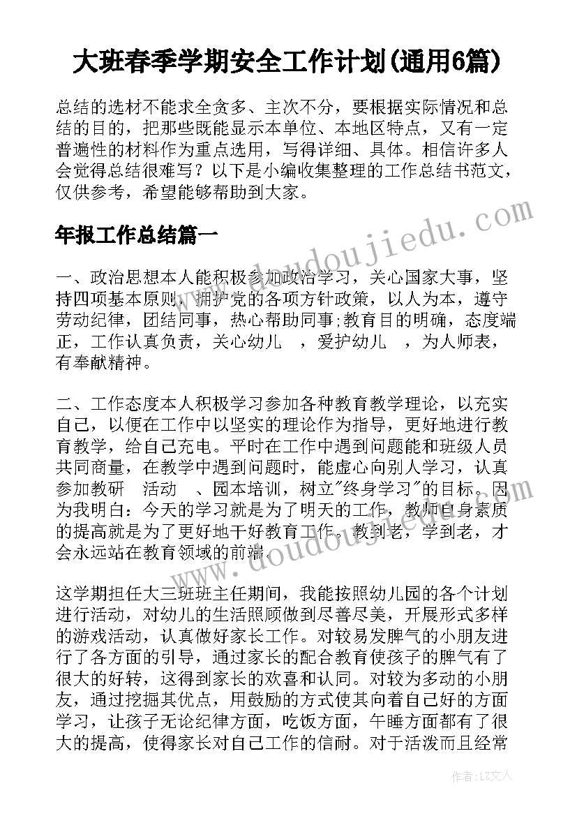 大班春季学期安全工作计划(通用6篇)