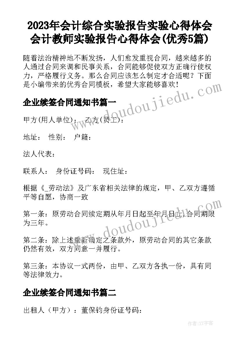 2023年会计综合实验报告实验心得体会 会计教师实验报告心得体会(优秀5篇)