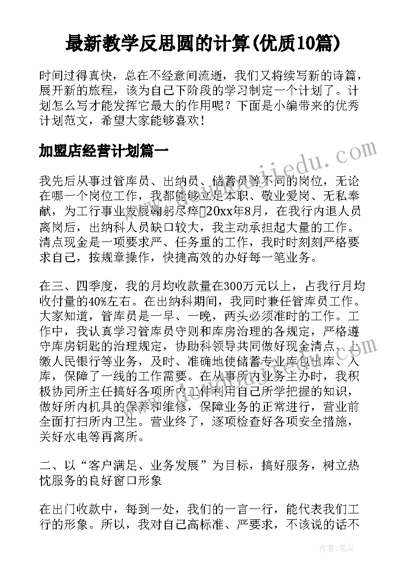 最新教学反思圆的计算(优质10篇)