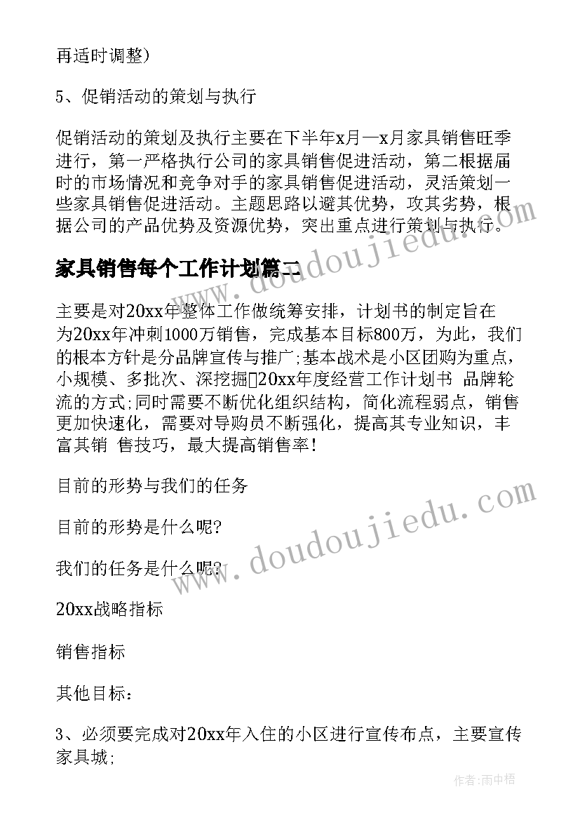 家具销售每个工作计划 家具销售工作计划(优质5篇)