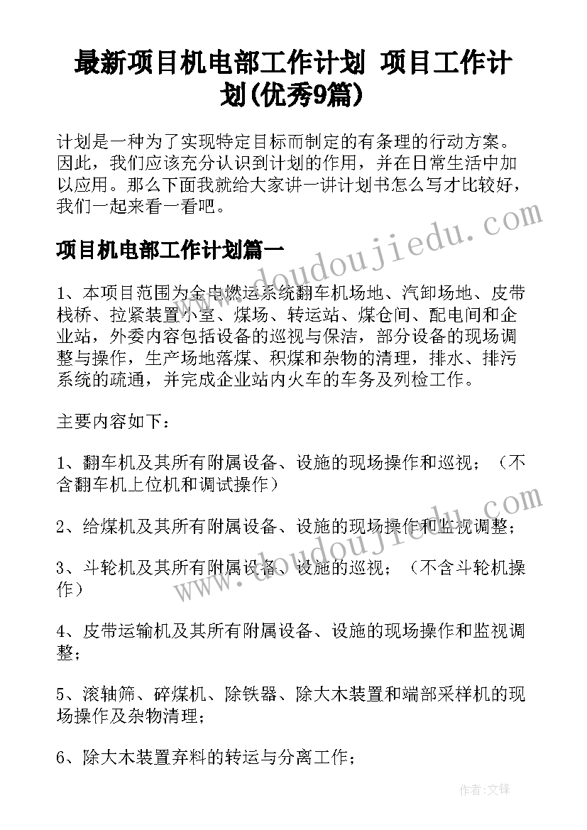 最新项目机电部工作计划 项目工作计划(优秀9篇)