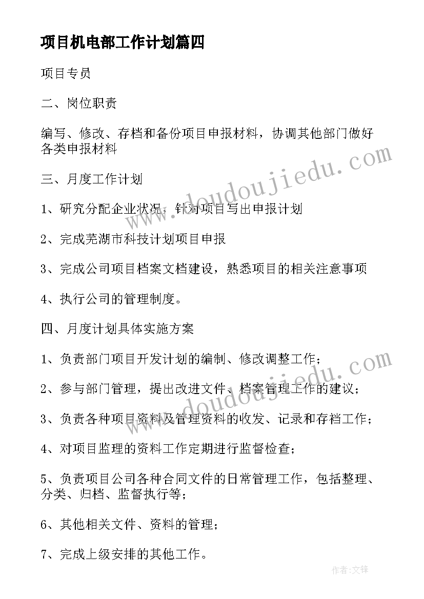 最新项目机电部工作计划 项目工作计划(优秀9篇)