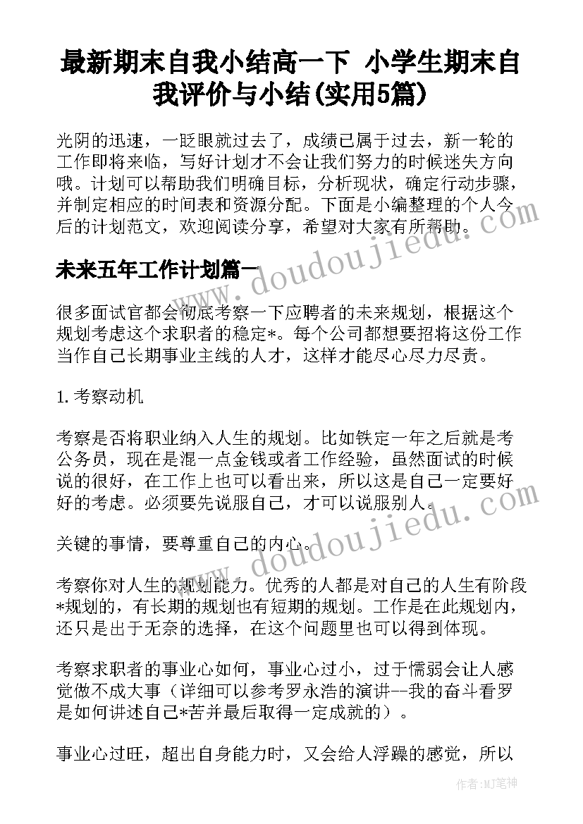 最新期末自我小结高一下 小学生期末自我评价与小结(实用5篇)