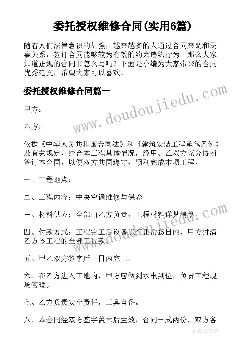 委托授权维修合同(实用6篇)