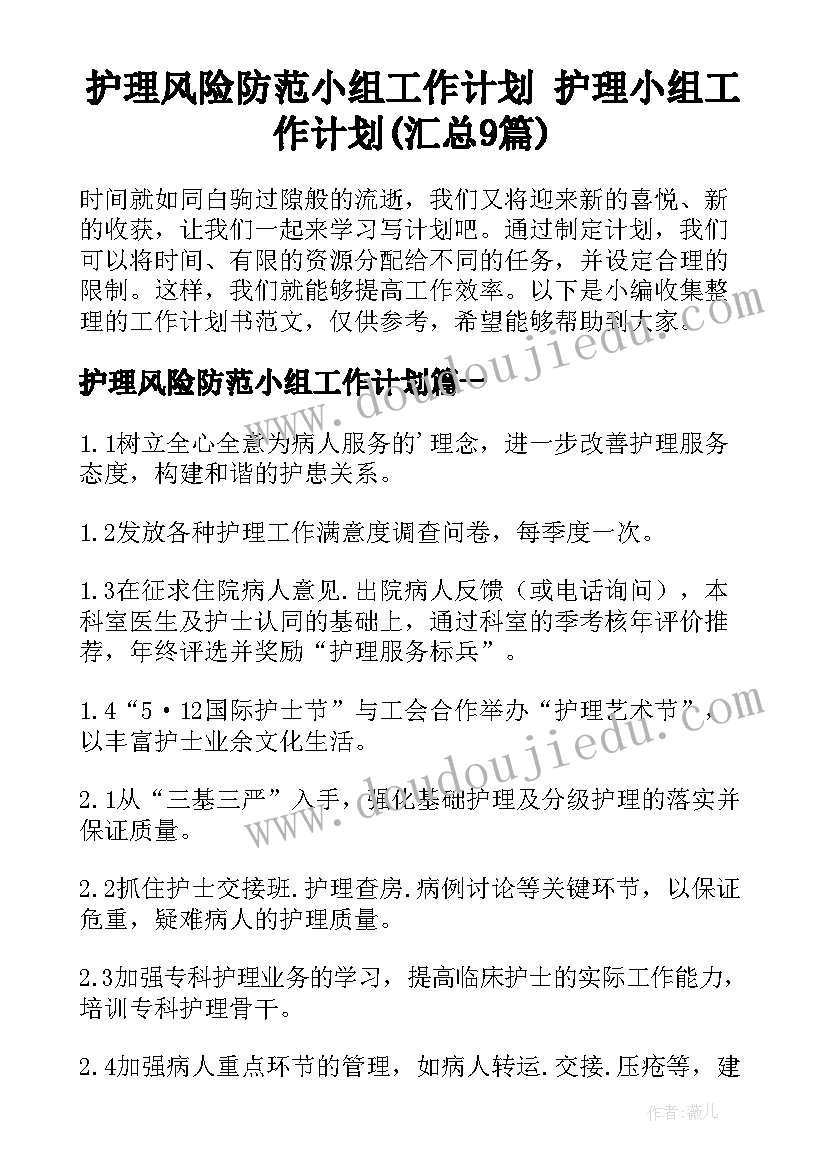 护理风险防范小组工作计划 护理小组工作计划(汇总9篇)