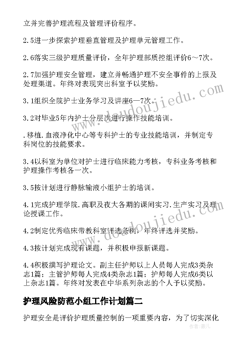 护理风险防范小组工作计划 护理小组工作计划(汇总9篇)