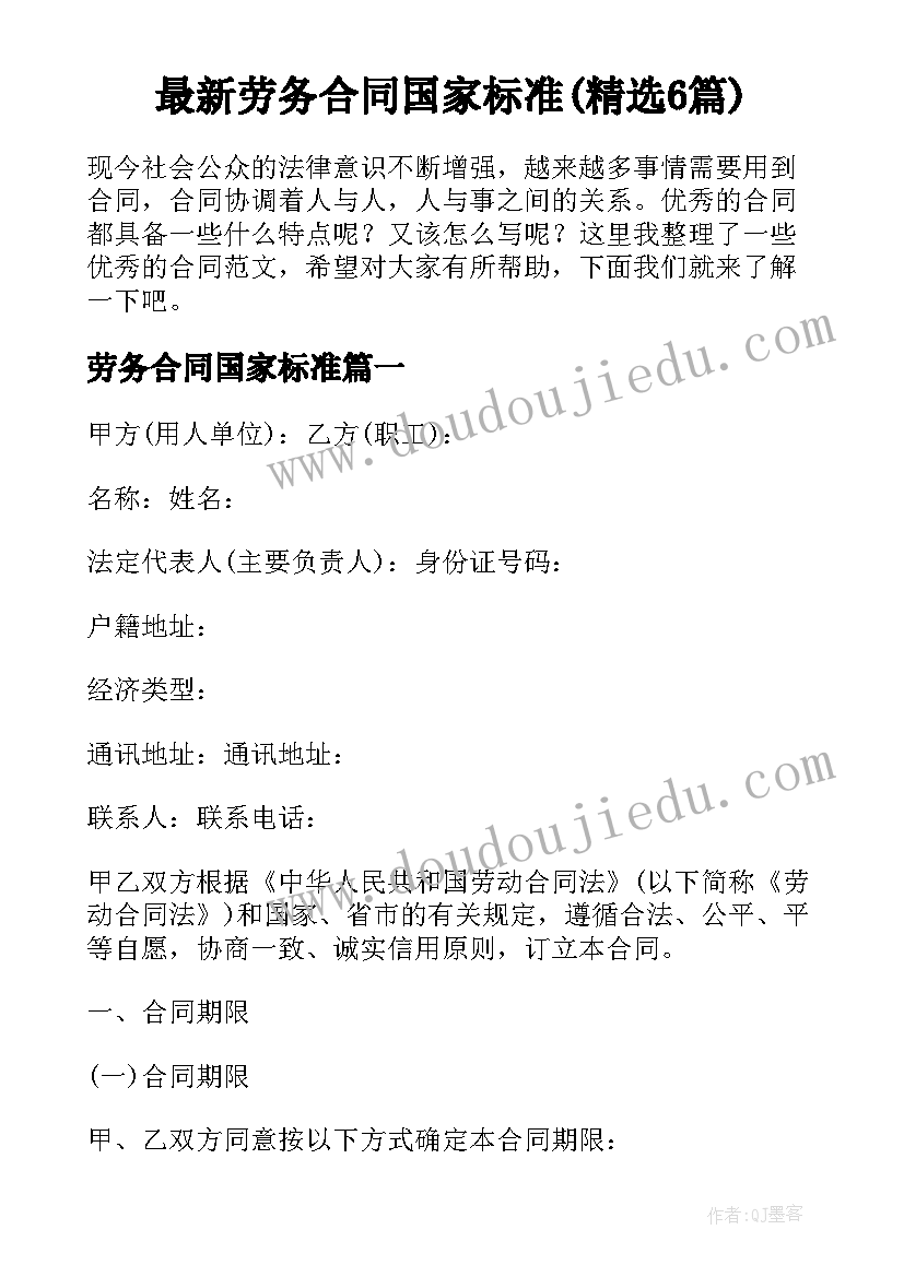 最新劳务合同国家标准(精选6篇)