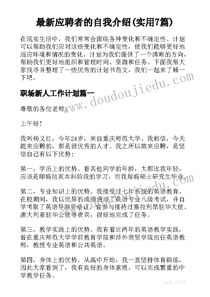 最新应聘者的自我介绍(实用7篇)