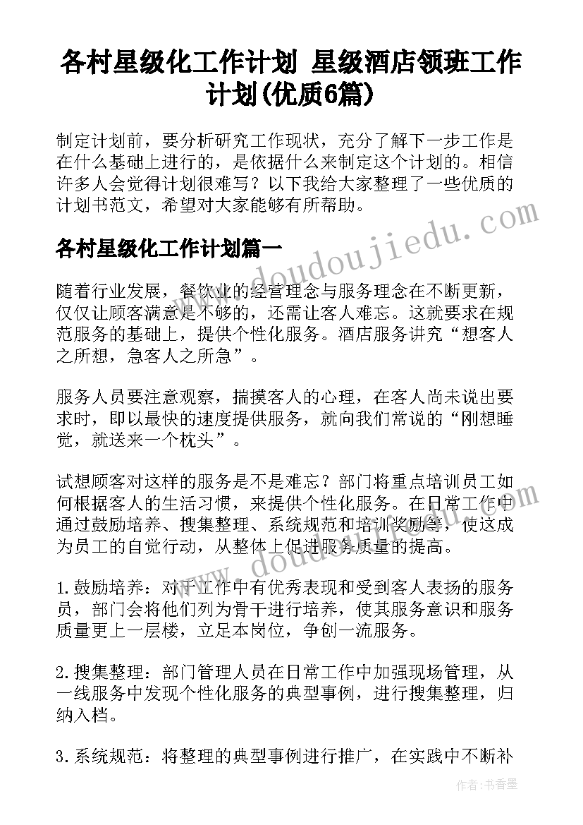 各村星级化工作计划 星级酒店领班工作计划(优质6篇)