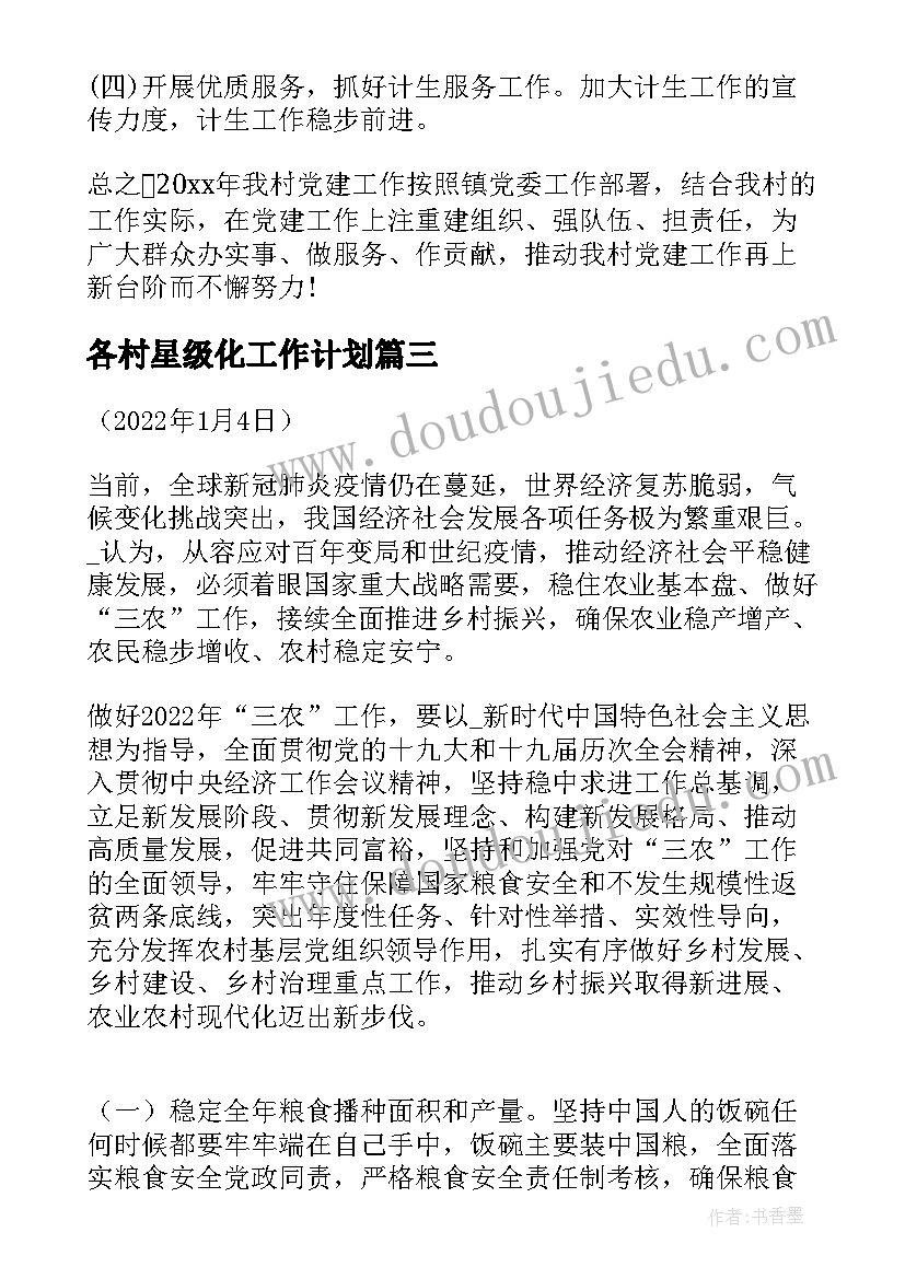 各村星级化工作计划 星级酒店领班工作计划(优质6篇)