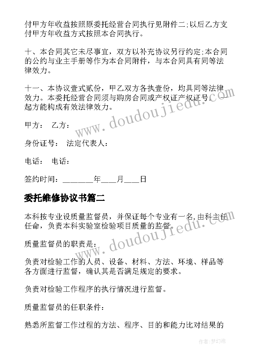 2023年委托维修协议书 实验室委托维修合同共(优秀5篇)